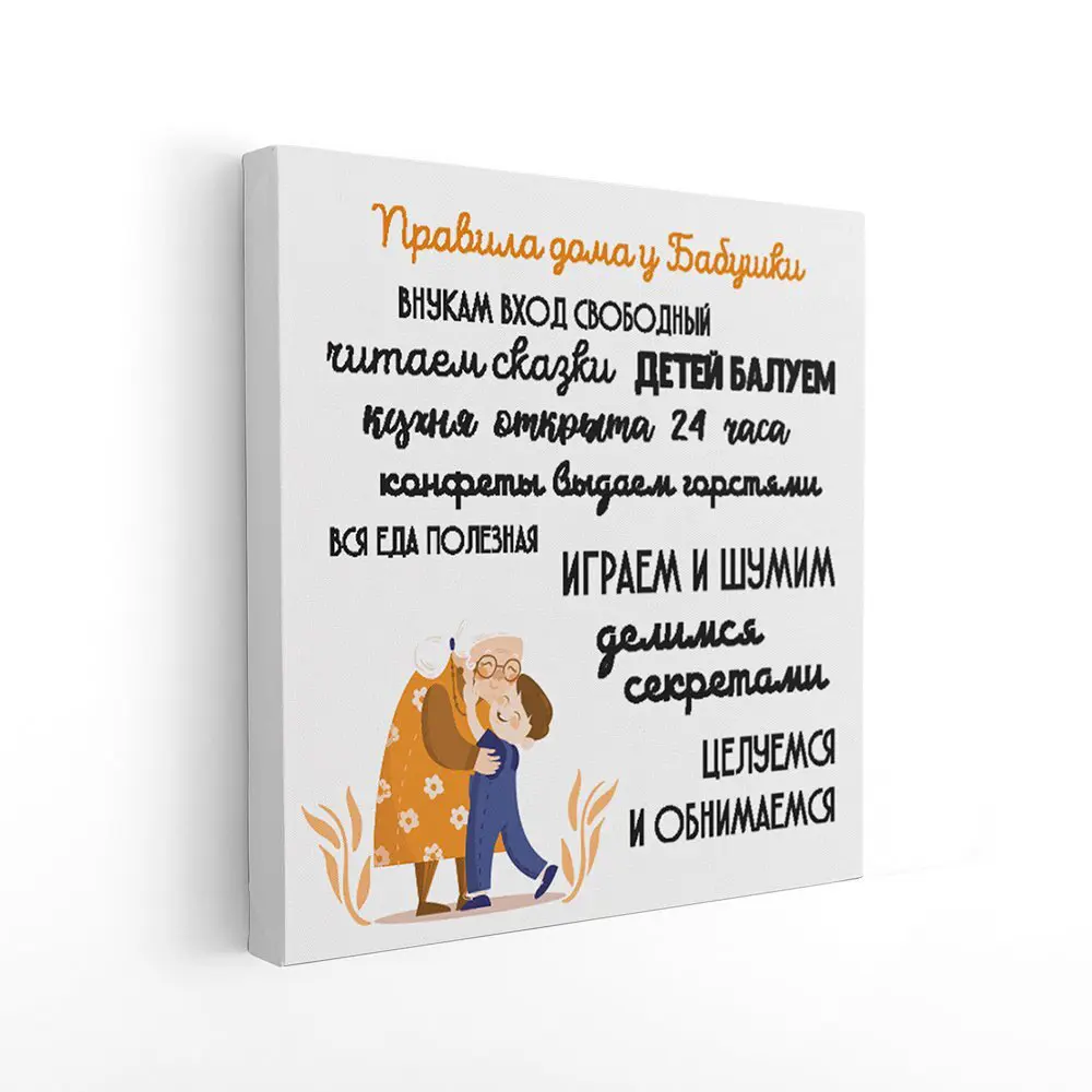 Фото Картина в раме Симфония "Правила дома у бабушки" 40x40 см Фото Картина в раме Симфония "Правила дома у бабушки" 40x40 см