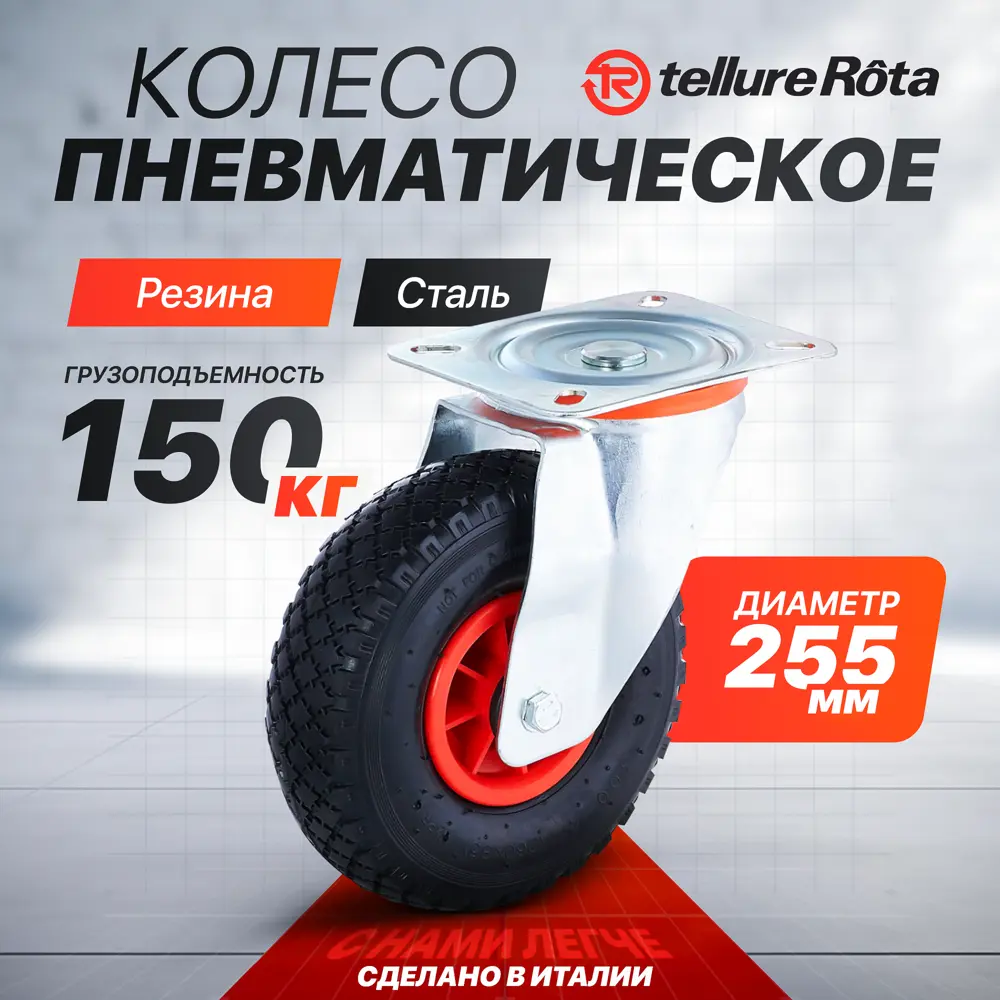 Фото Колесо пневматическое Tellure Rota 825702 Ø 255 мм Фото Колесо пневматическое Tellure Rota 825702 Ø 255 мм