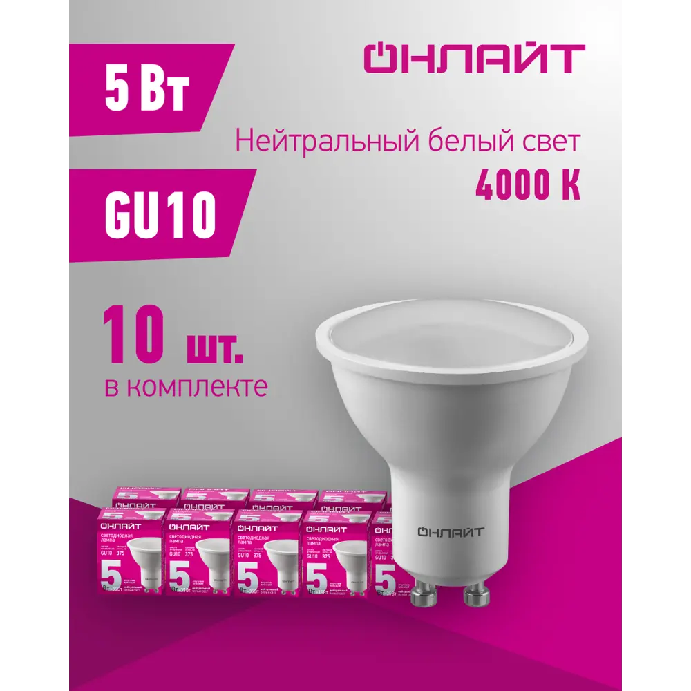 Фото 2 Набор ламп светодиодных Онлайт GU10 220-240 В 5 Вт круг 375 Лм нейтральный белый свет 10 шт Фото 2 Набор ламп светодиодных Онлайт GU10 220-240 В 5 Вт круг 375 Лм нейтральный белый свет 10 шт