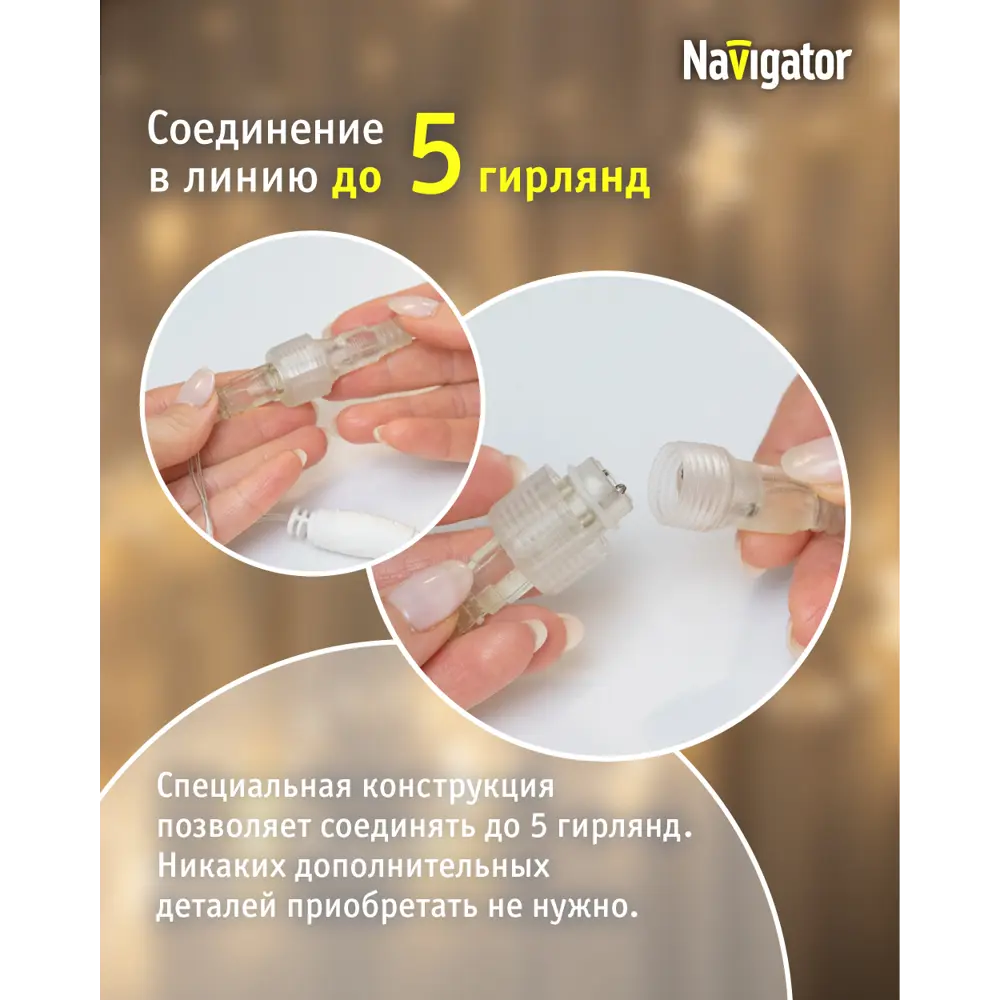 Фото 5 Электрогирлянда комнатная Navigator 95005 бахрома 100x100 м 150 ламп прозрачный 8 режимов работы Фото 5 Электрогирлянда комнатная Navigator 95005 бахрома 100x100 м 150 ламп прозрачный 8 режимов работы