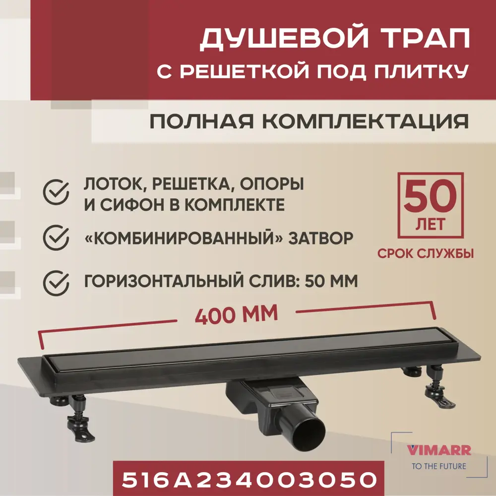 Фото Трап для душа Vimarr A-2 516A234003050 400 мм горизонтальный выход D50 мм с решёткой под плитку Фото Трап для душа Vimarr A-2 516A234003050 400 мм горизонтальный выход D50 мм с решёткой под плитку