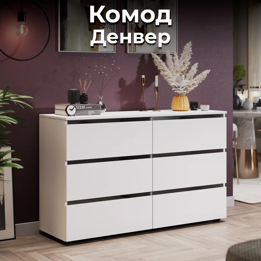 Фото Комод Трия Денвер 6 ящиков 120.1x36.8x73.9 см ЛДСП цвет белый Фото Комод Трия Денвер 6 ящиков 120.1x36.8x73.9 см ЛДСП цвет белый