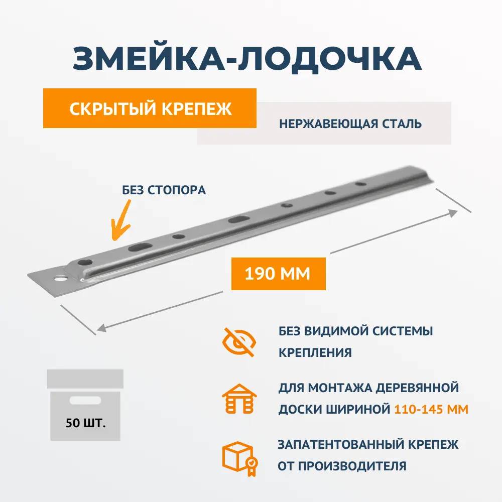 Фото Скрытый крепеж для вагонки имитации бруса блок-хауса ДекТай Змейка-Лодочка 190 ЛНБС без стопора нержавеющая сталь (0.8) 50 шт Фото Скрытый крепеж для вагонки имитации бруса блок-хауса ДекТай Змейка-Лодочка 190 ЛНБС без стопора нержавеющая сталь (0.8) 50 шт