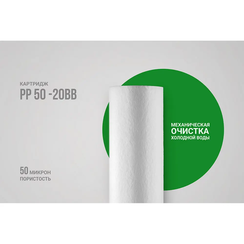 Фото 2 Картридж Гейзер PP 50-20BB Фото 2 Картридж Гейзер PP 50-20BB