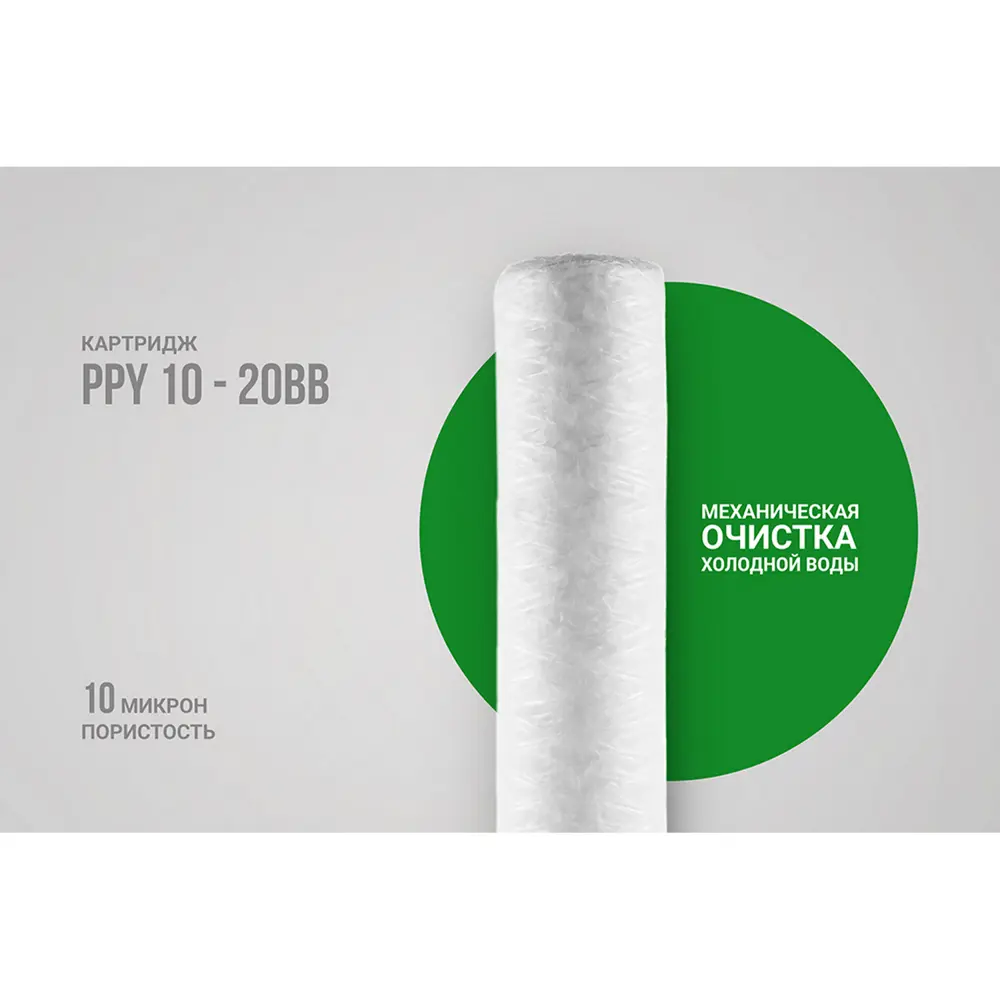Фото 2 Картридж Гейзер PPY 10-20BB Фото 2 Картридж Гейзер PPY 10-20BB
