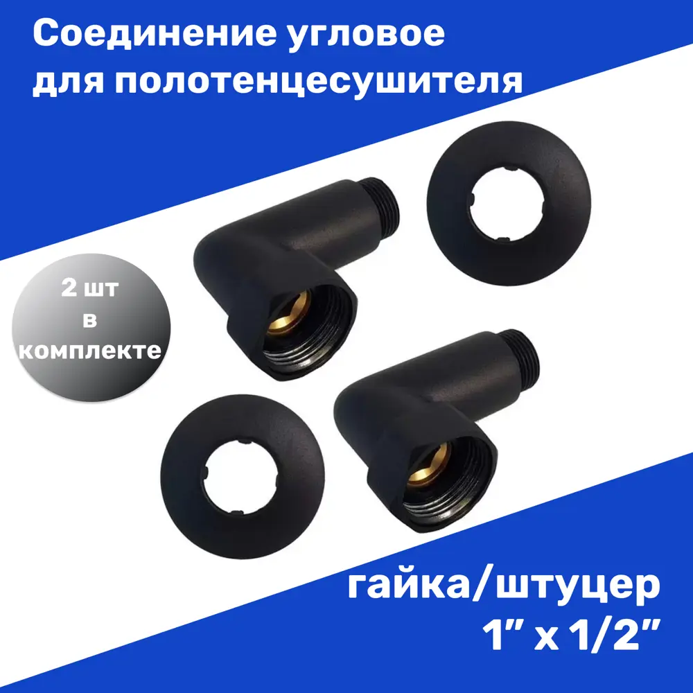 Фото Соединение угловое для полотенцесушителя Олимп 1"х1/2" ВР-НР черный 2 шт Фото Соединение угловое для полотенцесушителя Олимп 1"х1/2" ВР-НР черный 2 шт