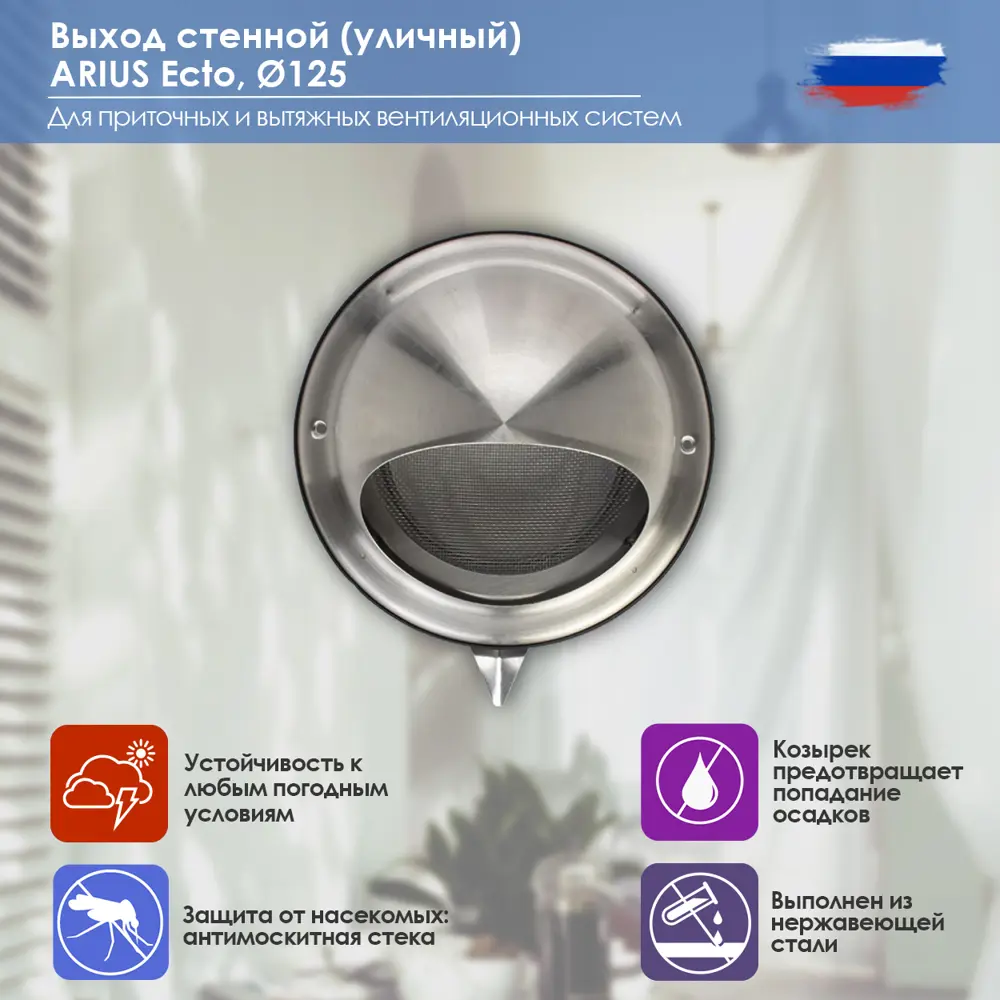 Фото 2 Выход стенной Arius Ecto D125 мм нержавеющая сталь Фото 2 Выход стенной Arius Ecto D125 мм нержавеющая сталь