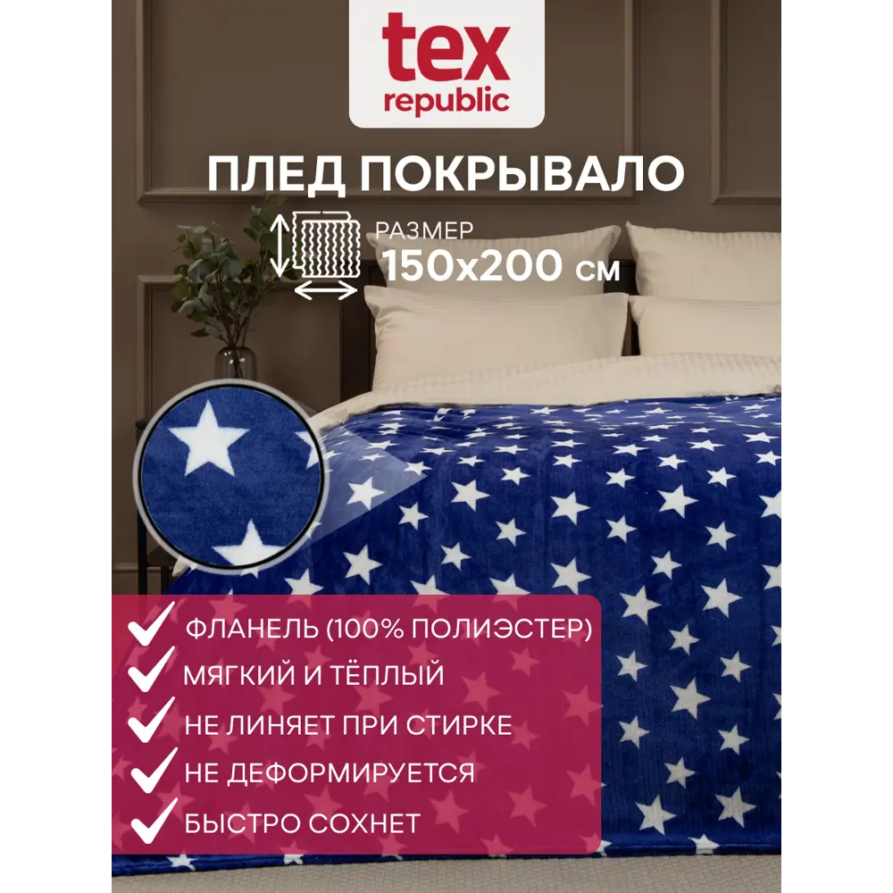 Фото 2 Плед Texrepublic 150x200 см полиэстер цвет синий/белый Фото 2 Плед Texrepublic 150x200 см полиэстер цвет синий/белый