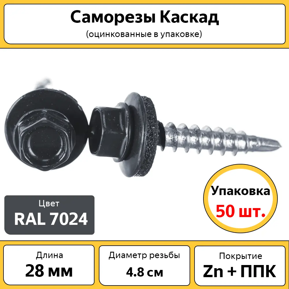 Фото Саморезы по металлу Каскад 4.8x28 мм цвет серый 50 шт. Фото Саморезы по металлу Каскад 4.8x28 мм цвет серый 50 шт.