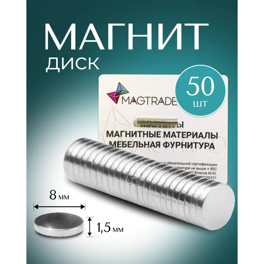 Фото Магнит диск Magtrade 8x1.5 мм комплект 50 шт. магнитное крепление для сувенирной продукции детских поделок Фото Магнит диск Magtrade 8x1.5 мм комплект 50 шт. магнитное крепление для сувенирной продукции детских поделок