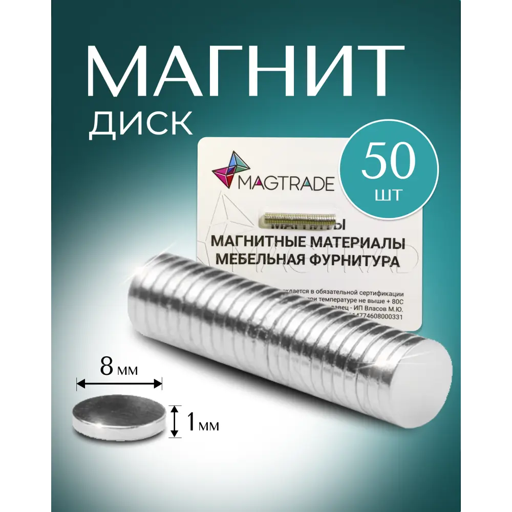 Фото Магнит диск Magtrade 8x1 мм комплект 50 шт. магнитное крепление для сувенирной продукции детских поделок Фото Магнит диск Magtrade 8x1 мм комплект 50 шт. магнитное крепление для сувенирной продукции детских поделок
