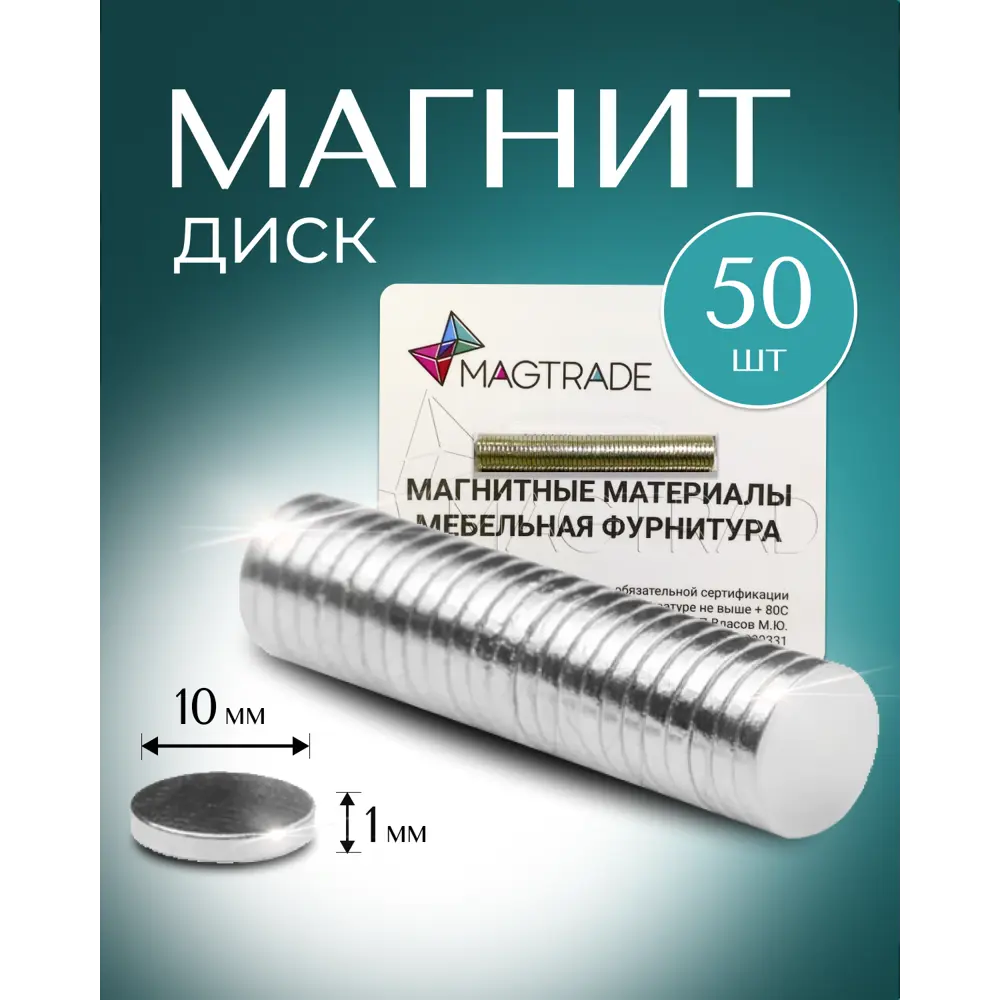 Фото Магнит диск Magtrade 10x1.5 мм комплект 50 шт. магнитное крепление для сувенирной продукции детских поделок Фото Магнит диск Magtrade 10x1.5 мм комплект 50 шт. магнитное крепление для сувенирной продукции детских поделок