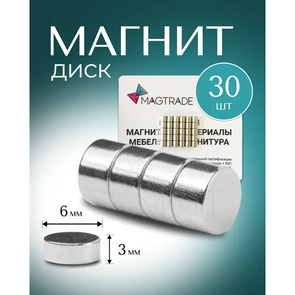 Фото Магнит диск Magtrade 6x3 мм комплект 30 шт. магнитное крепление для сувенирной продукции детских поделок Фото Магнит диск Magtrade 6x3 мм комплект 30 шт. магнитное крепление для сувенирной продукции детских поделок