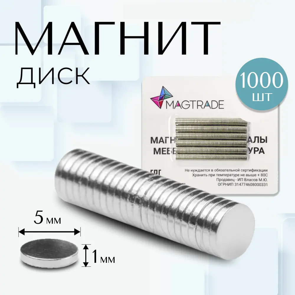 Фото Магнит диск Magtrade 5x1 мм комплект 1000 шт. магнитное крепление для сувенирной продукции детских поделок Фото Магнит диск Magtrade 5x1 мм комплект 1000 шт. магнитное крепление для сувенирной продукции детских поделок