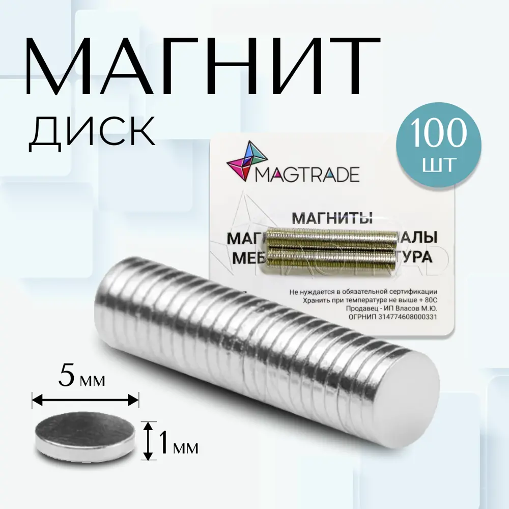 Фото Магнит диск Magtrade 5x1 мм комплект 100 шт. магнитное крепление для сувенирной продукции детских поделок Фото Магнит диск Magtrade 5x1 мм комплект 100 шт. магнитное крепление для сувенирной продукции детских поделок