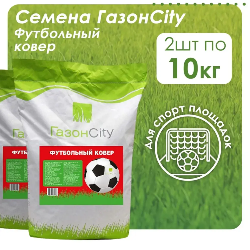 Фото 2 Семена газона ГазонCity Футбольный ковер 2 шт по 10 кг Фото 2 Семена газона ГазонCity Футбольный ковер 2 шт по 10 кг