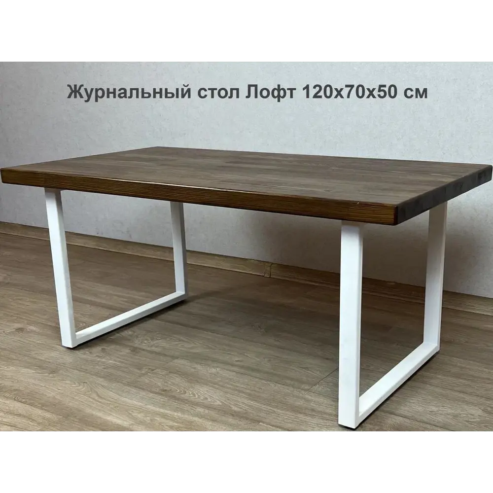 Фото 4 Стол журнальный Solarius Loft со столешницей цвета темного дуба из массива сосны 40 мм и белыми металлическими ножками 120x75x50 см Фото 4 Стол журнальный Solarius Loft со столешницей цвета темного дуба из массива сосны 40 мм и белыми металлическими ножками 120x75x50 см
