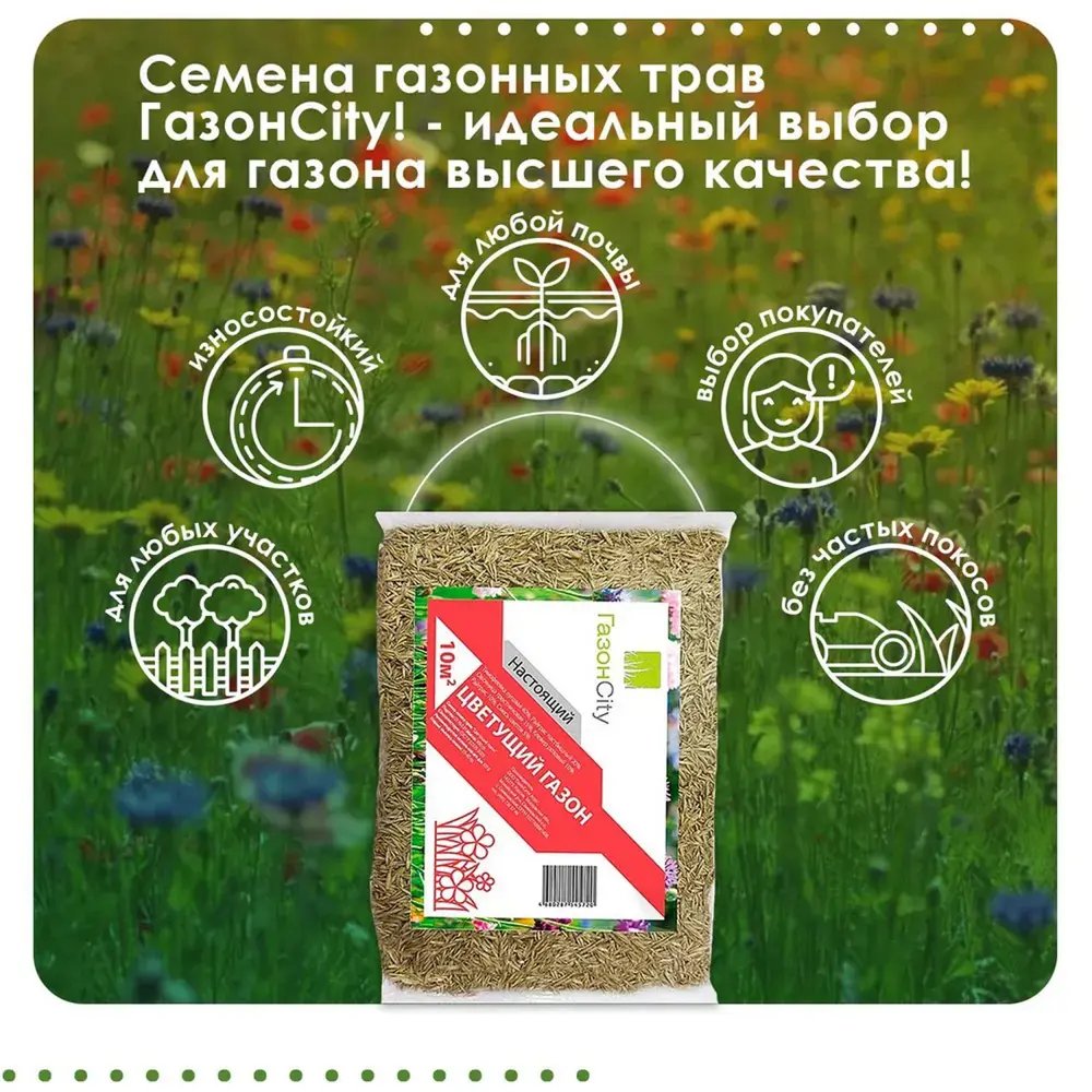 Фото 4 Семена газона газонCity ЦВЕТУЩИЙ 40 шт по 300 г Фото 4 Семена газона газонCity ЦВЕТУЩИЙ 40 шт по 300 г