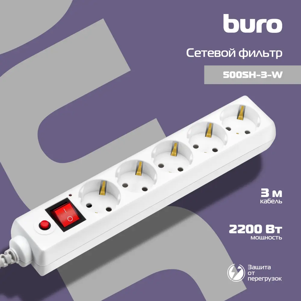 Фото 7 Сетевой фильтр Buro 992290 5 розеток с заземлением 3 м 2200 Вт цвет белый Фото 7 Сетевой фильтр Buro 992290 5 розеток с заземлением 3 м 2200 Вт цвет белый