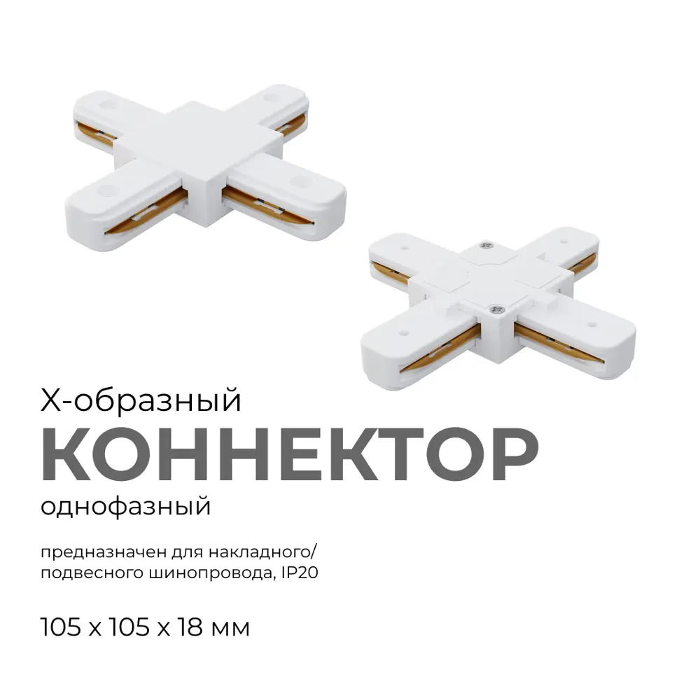 Фото 2 Коннектор жесткий для шинопровода Apeyron 09-126 Х-образный однофазный IP20 105x105x18м м белый Фото 2 Коннектор жесткий для шинопровода Apeyron 09-126 Х-образный однофазный IP20 105x105x18м м белый