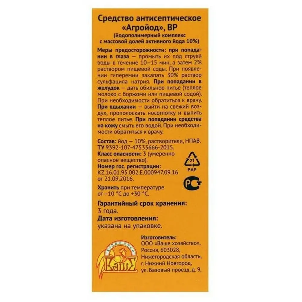 Фото 2 Средство антисептическое и дезинфицирующее Ваше Хозяйство Агройод 100 мл Фото 2 Средство антисептическое и дезинфицирующее Ваше Хозяйство Агройод 100 мл