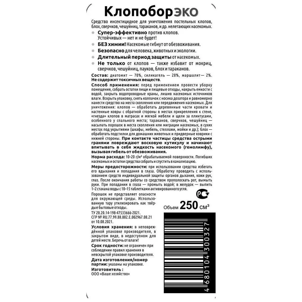 Фото 2 Средство от насекомых Ваше хозяйство Клопобор Эко 3шт по 250 см.куб.