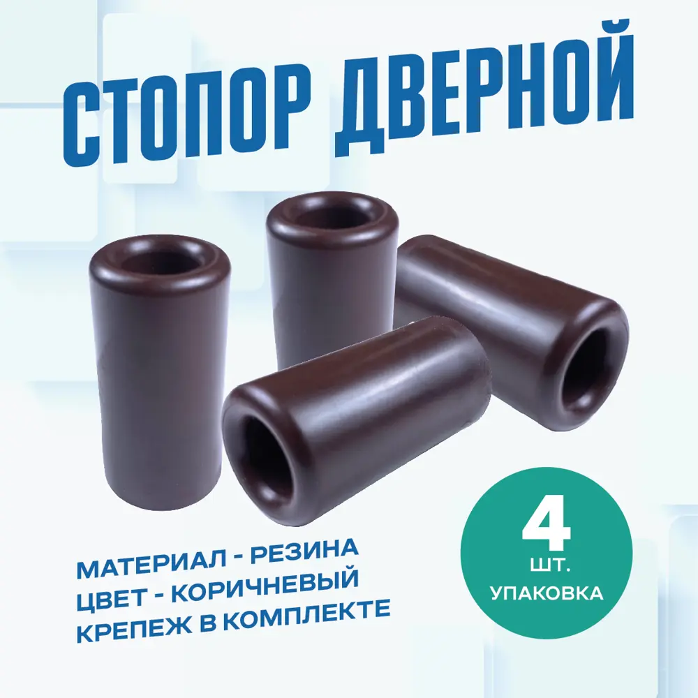 Фото Дверной стопор Magtrade Напольный 7.3x3.95см коричневый 4шт Фото Дверной стопор Magtrade Напольный 7.3x3.95см коричневый 4шт