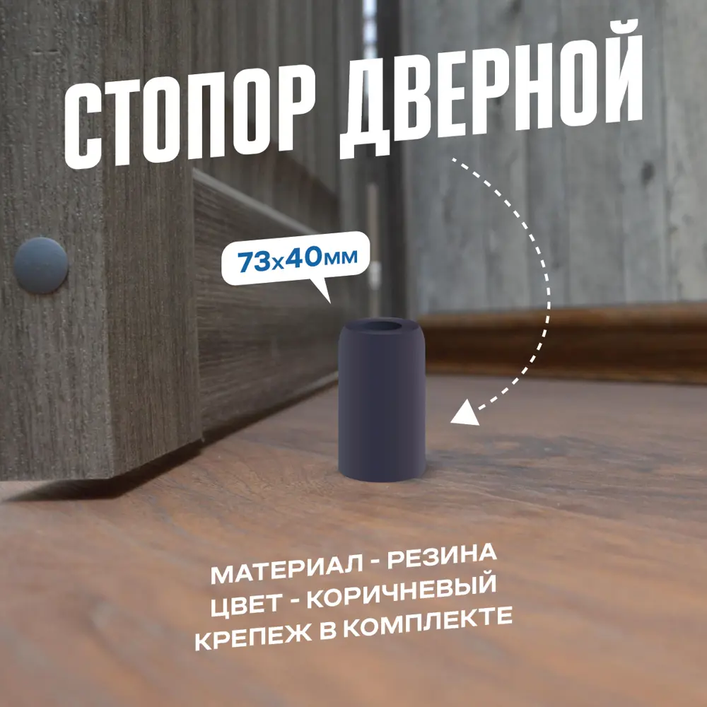 Фото 3 Дверной стопор Magtrade Напольный 7.3x3.95см коричневый 4шт Фото 3 Дверной стопор Magtrade Напольный 7.3x3.95см коричневый 4шт