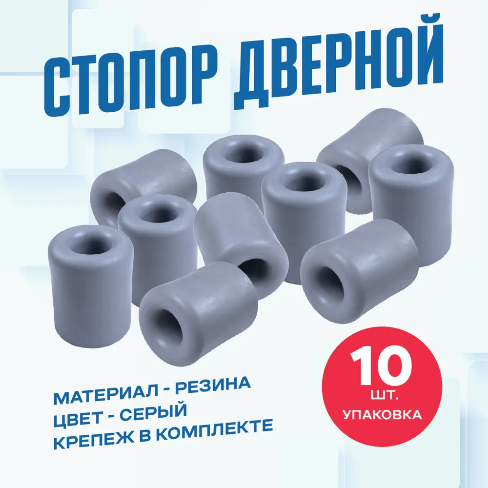 Фото Дверной стопор Magtrade Напольный 4.6x3.95см серый 10шт Фото Дверной стопор Magtrade Напольный 4.6x3.95см серый 10шт