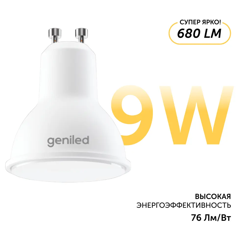 Фото 3 Набор ламп светодиодных Geniled 01381_3000_3 GU10 220-240 В 9 Вт спот отражающее стекло 680 Лм 3 шт Фото 3 Набор ламп светодиодных Geniled 01381_3000_3 GU10 220-240 В 9 Вт спот отражающее стекло 680 Лм 3 шт