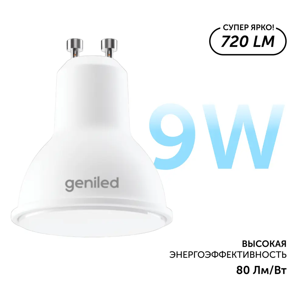 Фото 3 Набор ламп светодиодных Geniled 01381_4000_5 GU10 220-240 В 9 Вт спот отражающее стекло 720 Лм 5 шт Фото 3 Набор ламп светодиодных Geniled 01381_4000_5 GU10 220-240 В 9 Вт спот отражающее стекло 720 Лм 5 шт