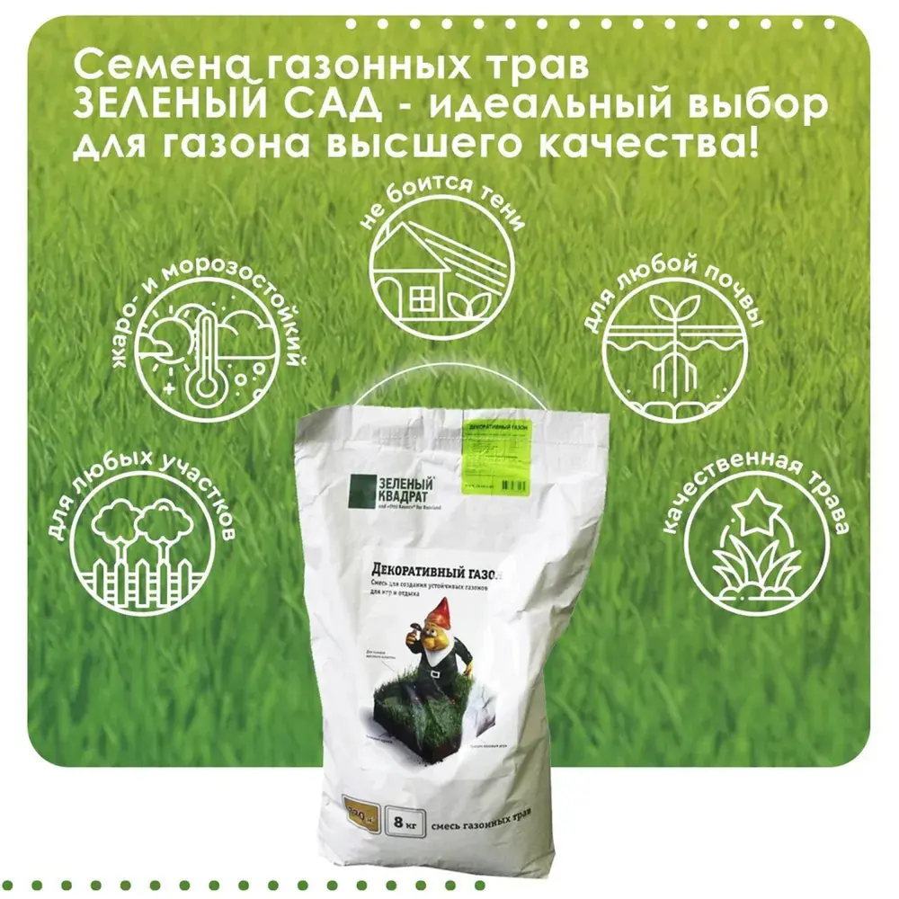 Фото 4 Семена газона декоративный Зеленый квадрат 4607160331485 8 кг Фото 4 Семена газона декоративный Зеленый квадрат 4607160331485 8 кг