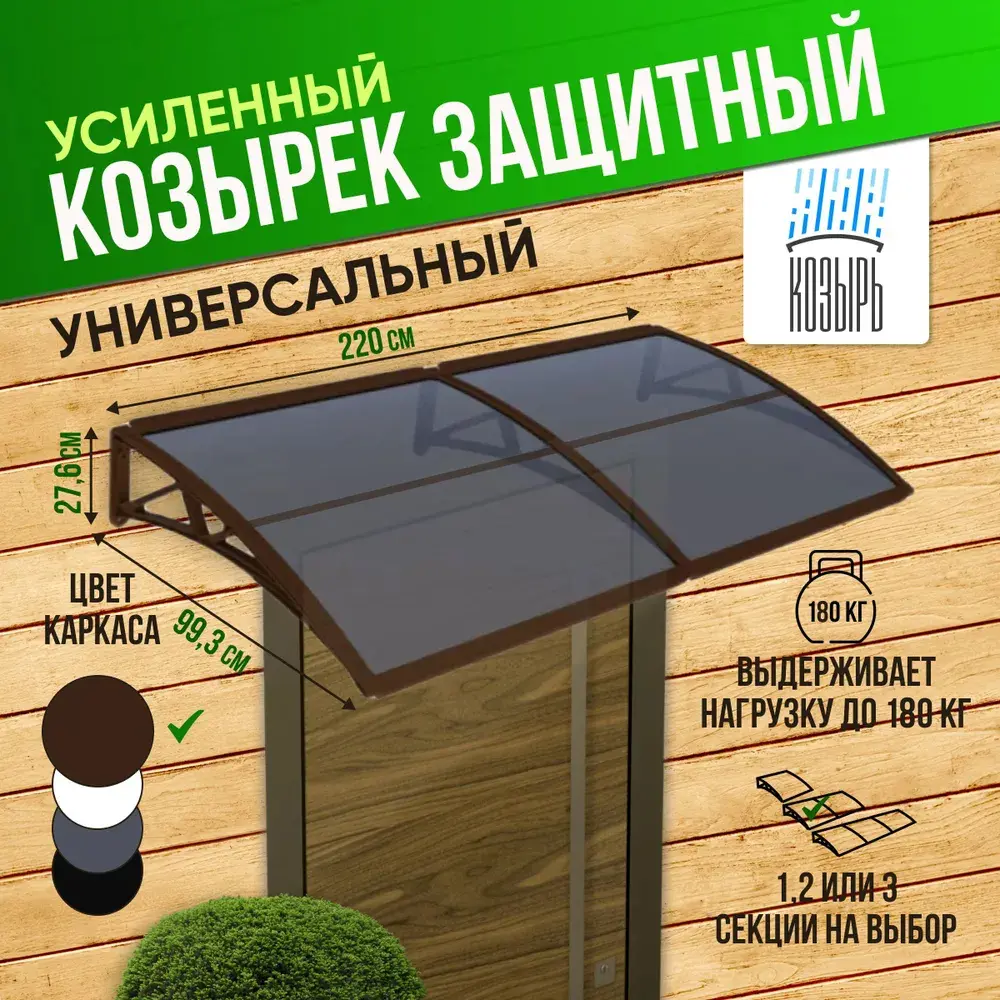 Фото Защитный универсальный козырек Козырь 2200х6х930мм коричневый/коричневый Фото Защитный универсальный козырек Козырь 2200х6х930мм коричневый/коричневый