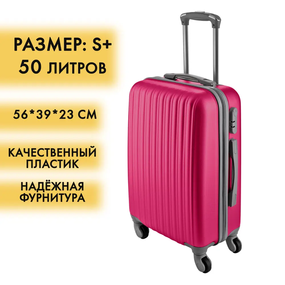 Фото Чемодан Удобный переезд пластиковый размер S 37x23x55см цвет малина Фото Чемодан Удобный переезд пластиковый размер S 37x23x55см цвет малина