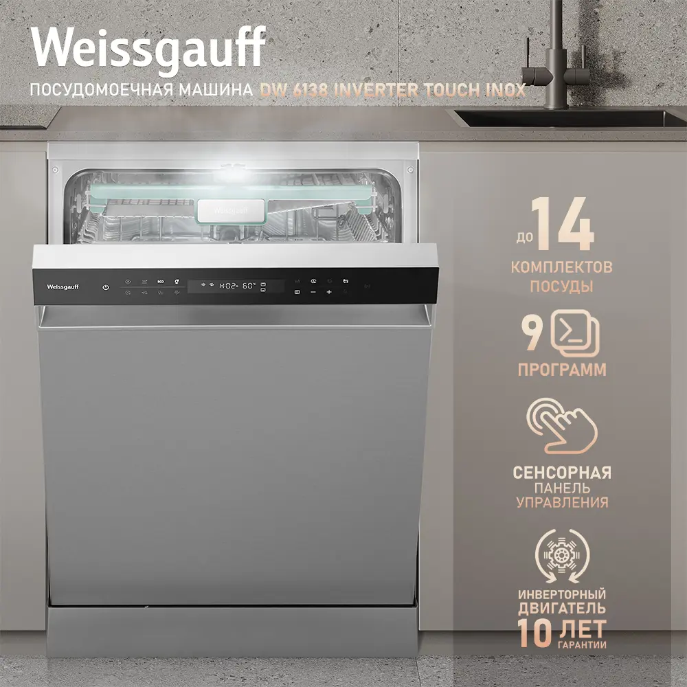Фото 2 Посудомоечная машина Weissgauff dw 6138 inverter touch inox 59.8 см 9 программ цвет серебристый Фото 2 Посудомоечная машина Weissgauff dw 6138 inverter touch inox 59.8 см 9 программ цвет серебристый