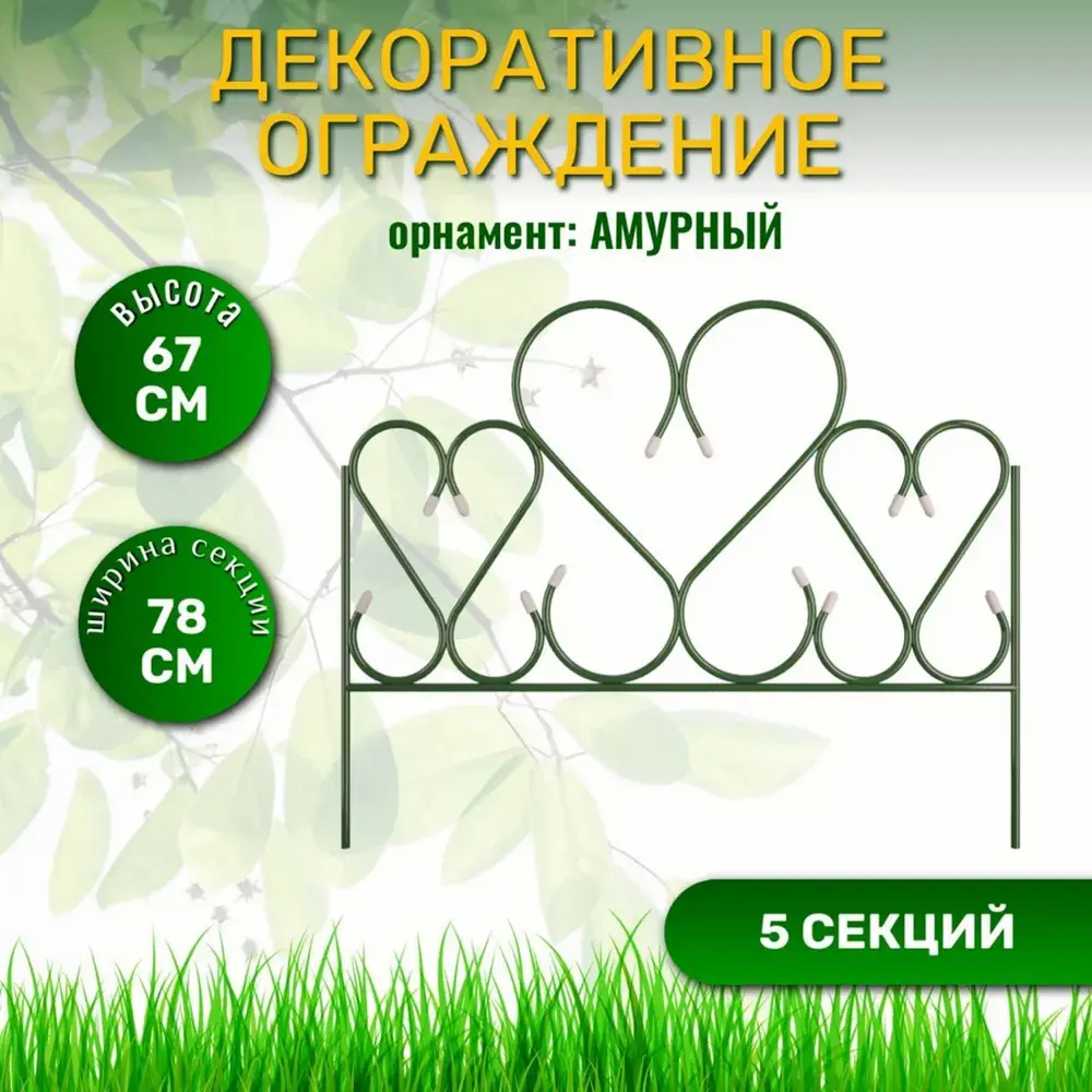 Фото 2 Забор декоративный металлический Комплект-Агро Амурный, 3.9x0.67 м, 5 секций Фото 2 Забор декоративный металлический Комплект-Агро Амурный, 3.9x0.67 м, 5 секций