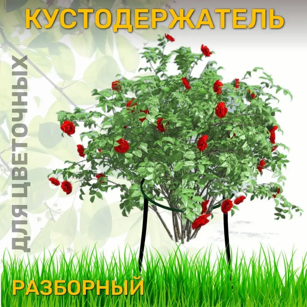 Фото 4 Кустодержатель Комплект-Агро Роза 0.48x0.82 м черный Фото 4 Кустодержатель Комплект-Агро Роза 0.48x0.82 м черный