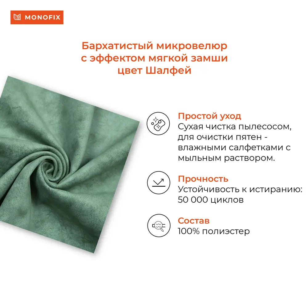Фото 5 Кресло Monofix Одос 58x82x61 см велюр цвет шалфей Фото 5 Кресло Monofix Одос 58x82x61 см велюр цвет шалфей
