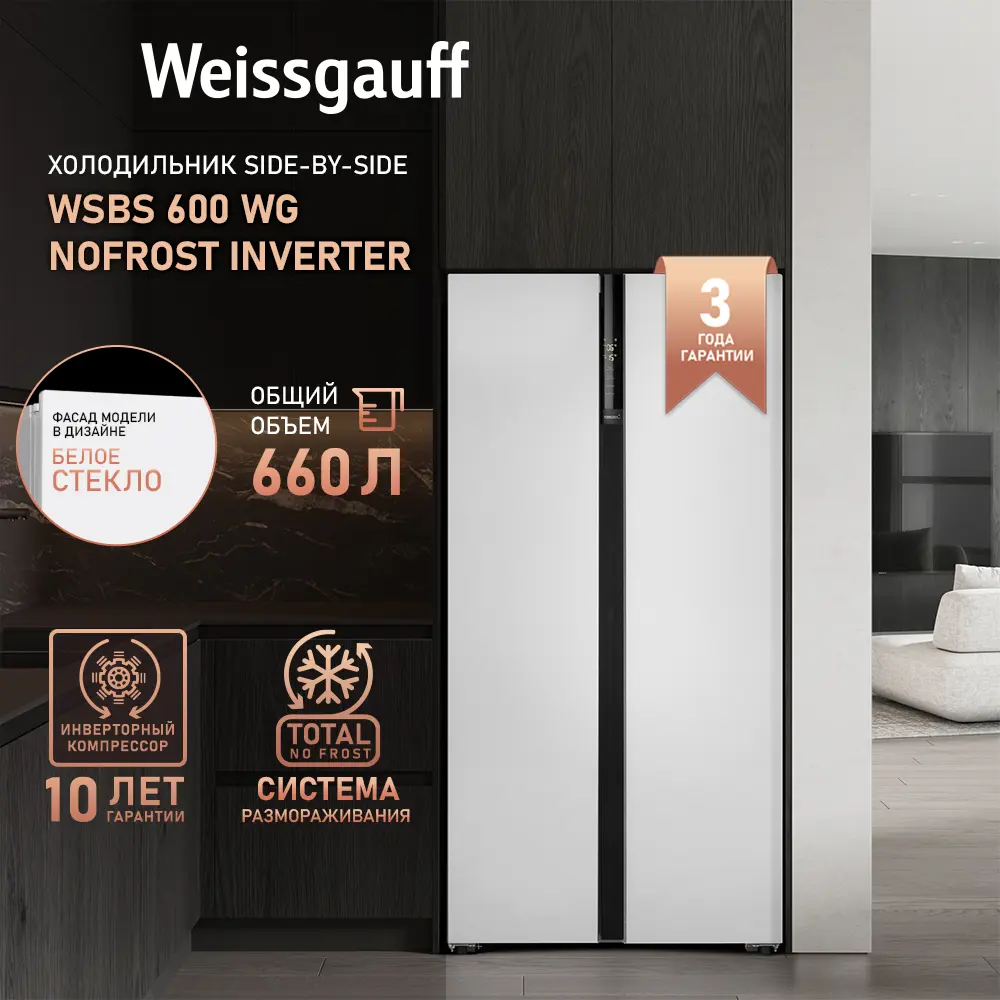 Фото 2 Отдельностоящий холодильник Weissgauff WSBS 600 WG 91x186.6 см цвет белый Фото 2 Отдельностоящий холодильник Weissgauff WSBS 600 WG 91x186.6 см цвет белый