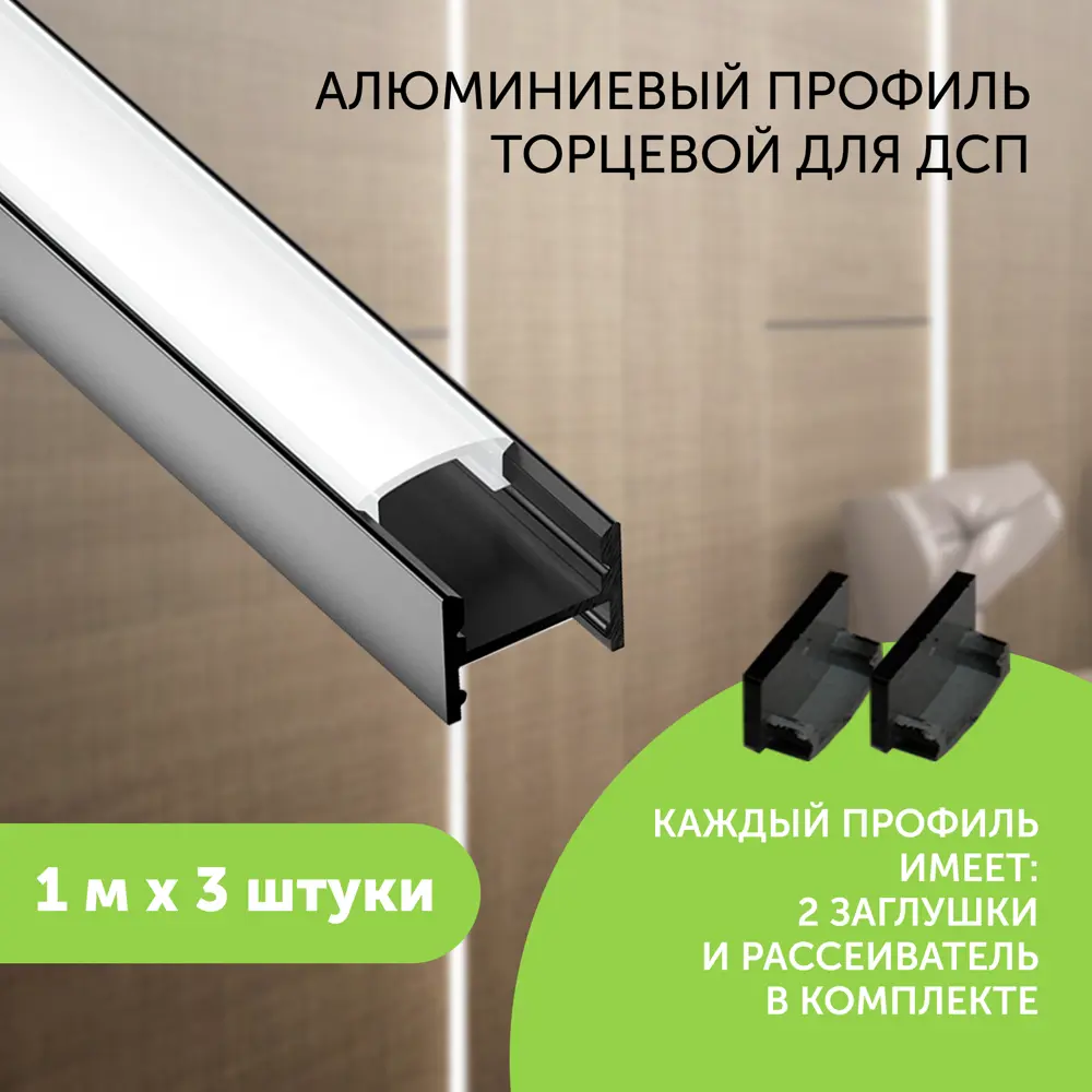 Фото Профиль для светодиодной ленты Geniled алюминиевый торцевой для ДСП 1 метр 3 шт черный Фото Профиль для светодиодной ленты Geniled алюминиевый торцевой для ДСП 1 метр 3 шт черный