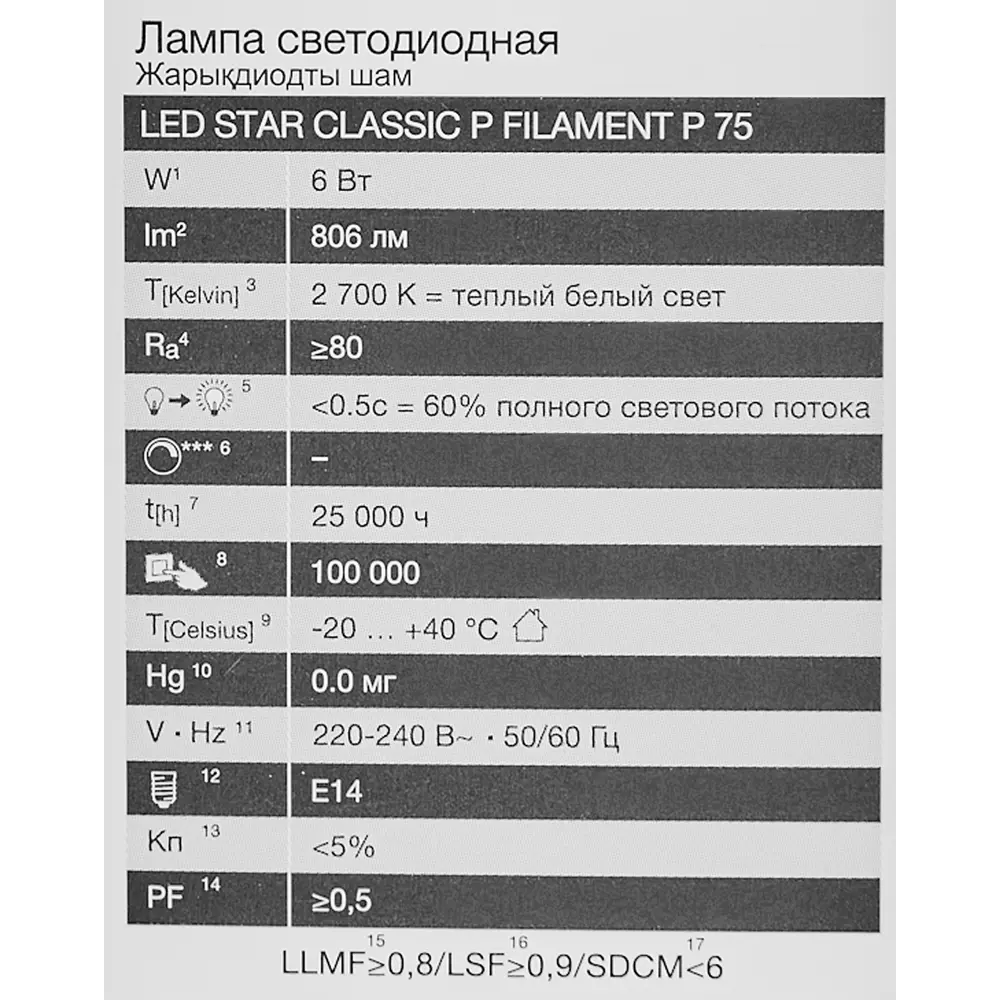 Фото 5 Лампа светодиодная Osram P E14 220/240 В 6 Вт шар 806 лм теплый белый свет Фото 5 Лампа светодиодная Osram P E14 220/240 В 6 Вт шар 806 лм теплый белый свет
