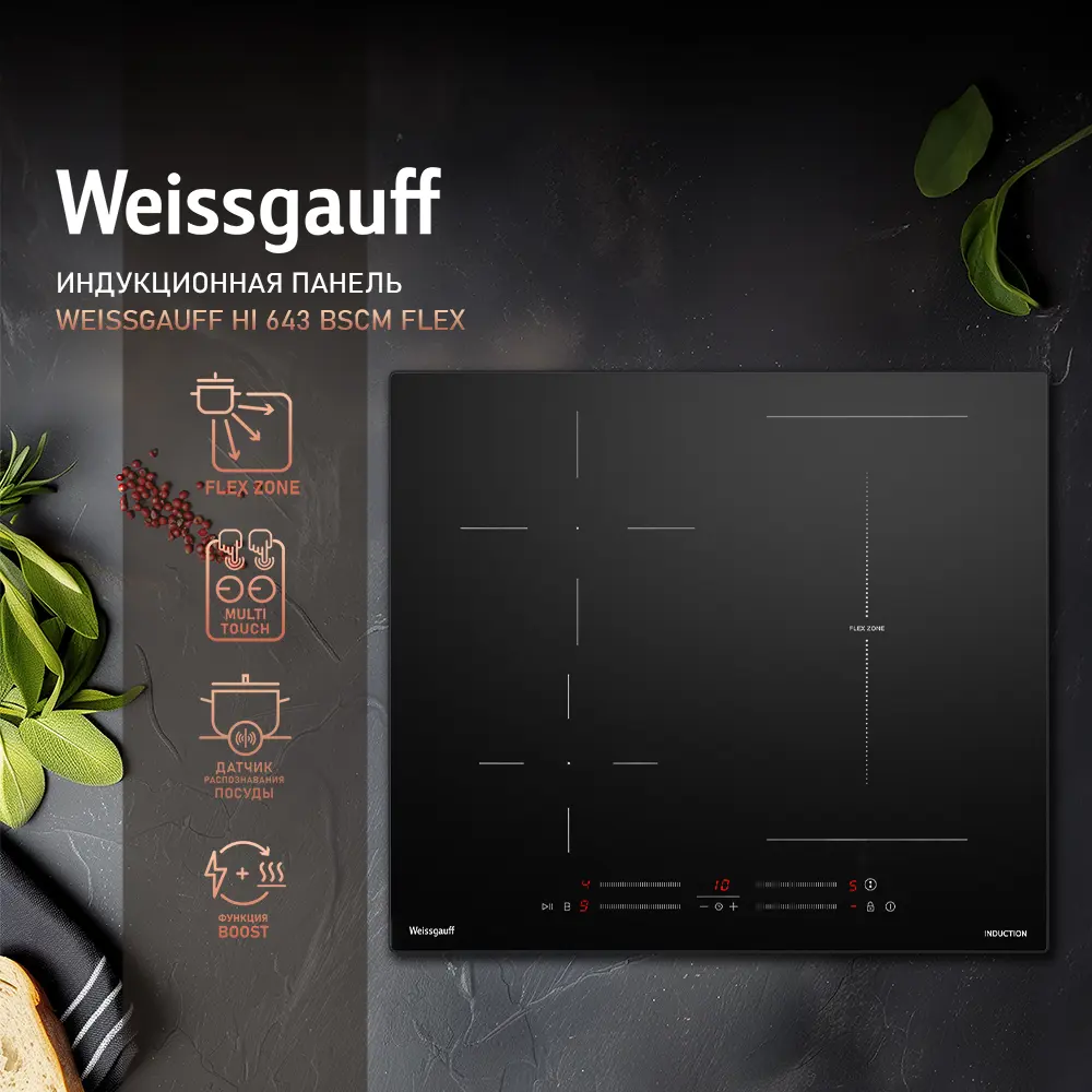 Фото 2 Индукционная варочная панель Weissgauff HI 643 BSCM Flex 59 см 4 конфорки цвет черный Фото 2 Индукционная варочная панель Weissgauff HI 643 BSCM Flex 59 см 4 конфорки цвет черный