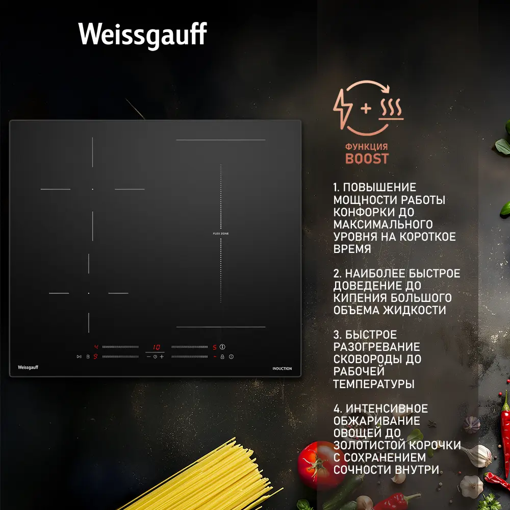 Фото 5 Индукционная варочная панель Weissgauff HI 643 BSCM Flex 59 см 4 конфорки цвет черный Фото 5 Индукционная варочная панель Weissgauff HI 643 BSCM Flex 59 см 4 конфорки цвет черный