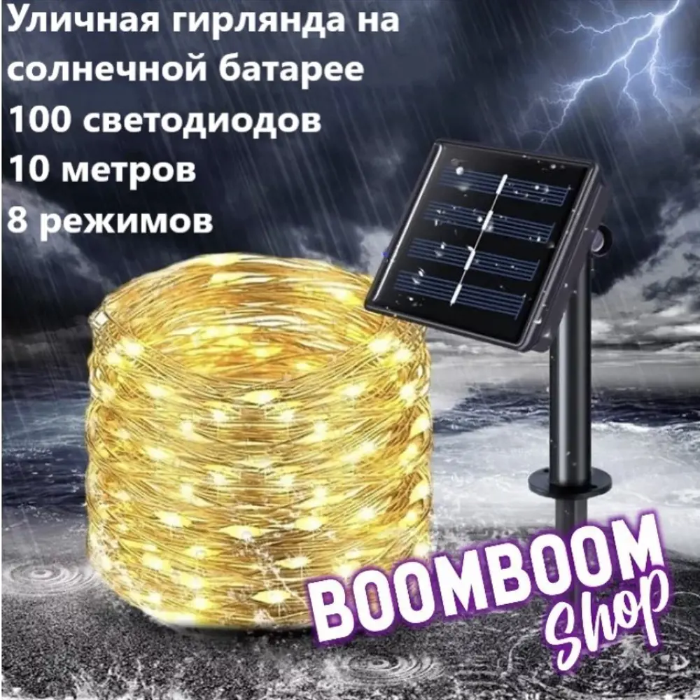 Фото 2 Гирлянда светодиодная уличная капли росы BoomBoomShop BB-00089 на солнечных батареях 12 метров 100 ламп 8 режимов желтая Фото 2 Гирлянда светодиодная уличная капли росы BoomBoomShop BB-00089 на солнечных батареях 12 метров 100 ламп 8 режимов желтая