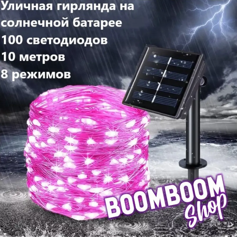 Фото Гирлянда светодиодная уличная капли росы BoomBoomShop BB-00223 на солнечных батареях 12 метров 100 ламп 8 режимов розовая Фото Гирлянда светодиодная уличная капли росы BoomBoomShop BB-00223 на солнечных батареях 12 метров 100 ламп 8 режимов розовая