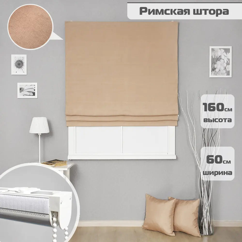 Фото Римские шторы Бинар Империал 160x60 см цвет темно-бежевый Фото Римские шторы Бинар Империал 160x60 см цвет темно-бежевый