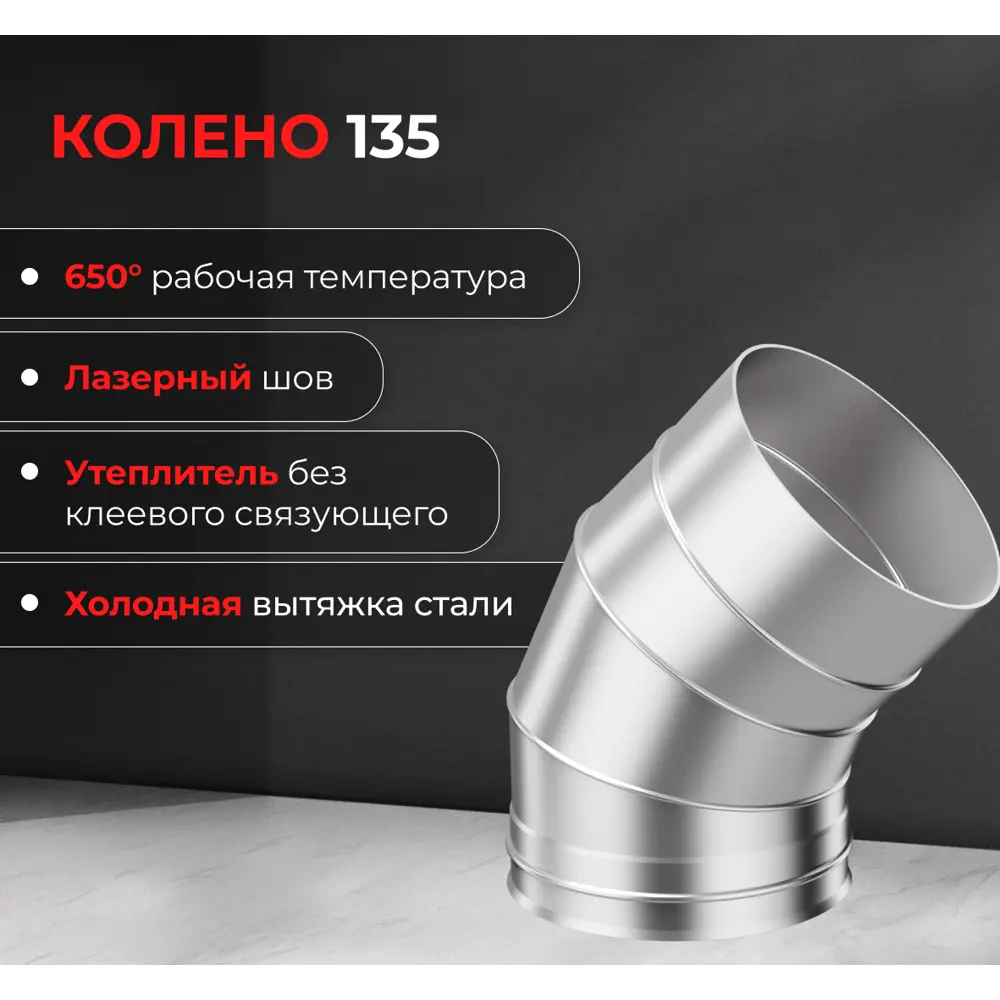 Фото 3 Колено 3 секции Металлик и Ко угол 135 (430/0.5 мм) D110 мм Фото 3 Колено 3 секции Металлик и Ко угол 135 (430/0.5 мм) D110 мм