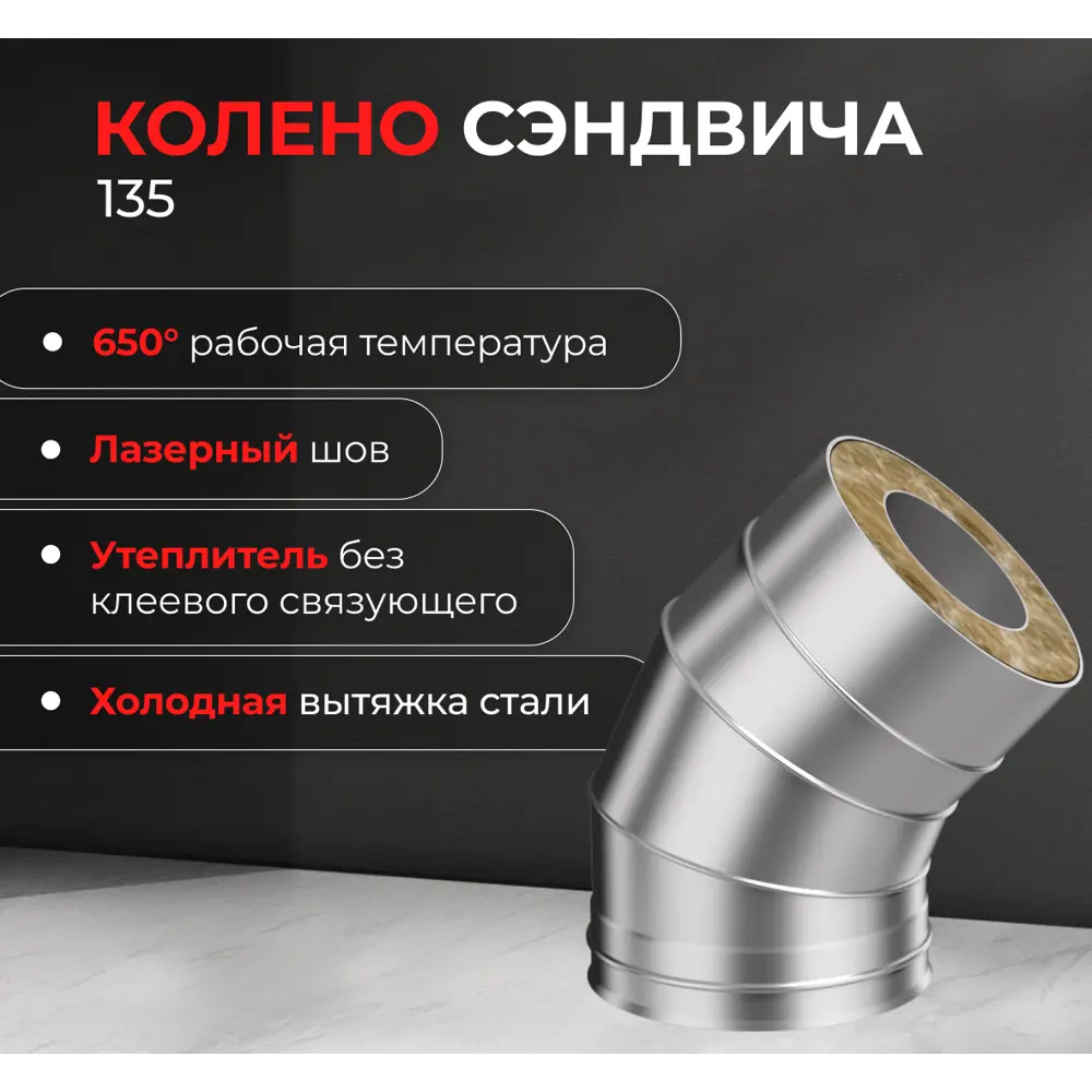 Фото 3 Сэндвич-колено Металлик и Ко 135° 430/оцинкованная сталь/0.5 мм D115x200 мм Фото 3 Сэндвич-колено Металлик и Ко 135° 430/оцинкованная сталь/0.5 мм D115x200 мм