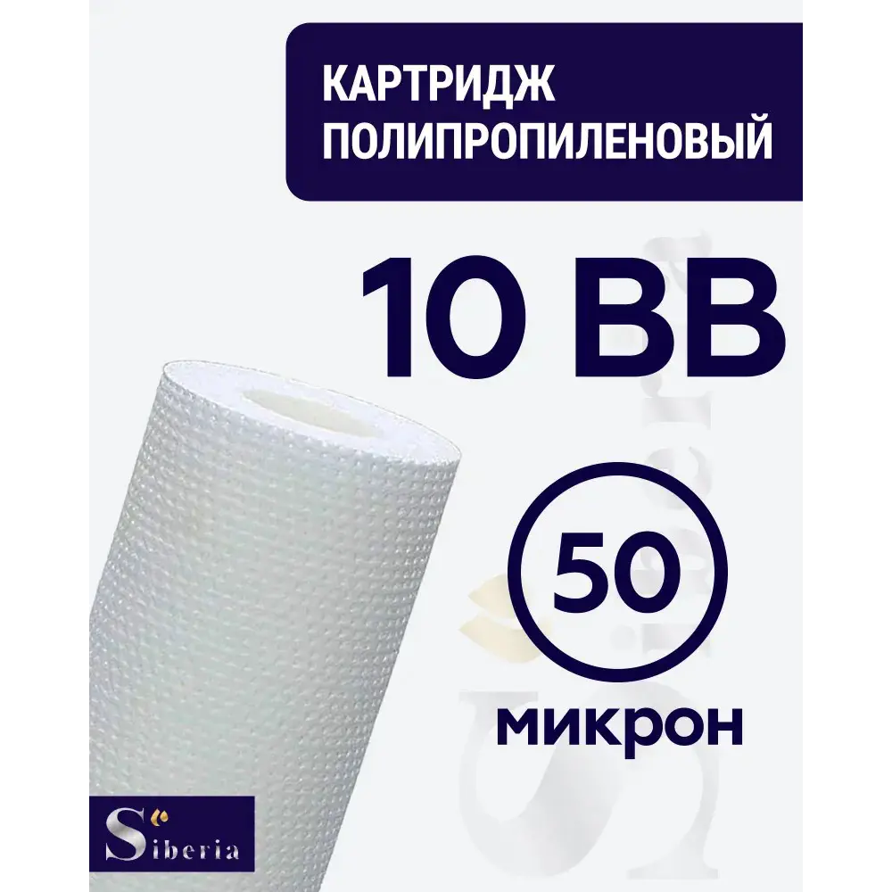 Фото Фильтр полипропилен Siberia для корпуса 10BB 50 мкм 10 л/ч Фото Фильтр полипропилен Siberia для корпуса 10BB 50 мкм 10 л/ч