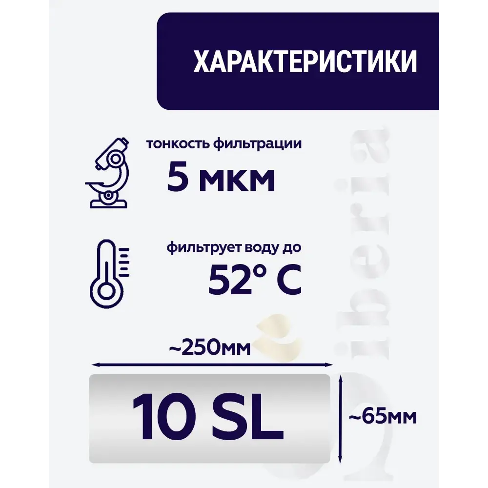 Фото 2 Фильтр полипропилен картридж Siberia для корпуса 10sl 5мкм 10 л/ч Фото 2 Фильтр полипропилен картридж Siberia для корпуса 10sl 5мкм 10 л/ч